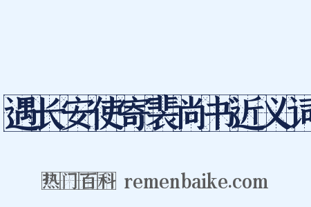 遇长安使寄裴尚书近义词是什么意思的图片